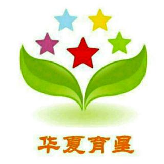 华夏育星幼儿园郑老师《长大做个好爷爷》