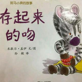 存起来的吻