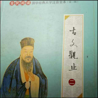 古文观止   《滕王阁序》