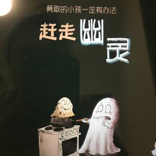 赶走幽灵👻