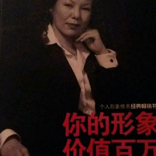 第十一期《你的形象价值百万》喜欢并赞美别人