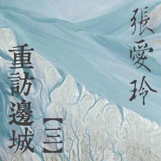 重访边城（三）——张爱玲