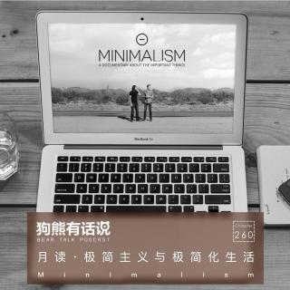 260期：月读·极简主义与极简化生活 - Minimalism