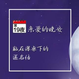 亲爱的晚安19夜：贴在课桌下的匿名信，送给没有背景却依旧努力的