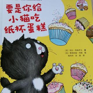 20171111《要是你给小猫吃纸杯蛋糕》