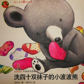 洗四十双袜子的小波波熊