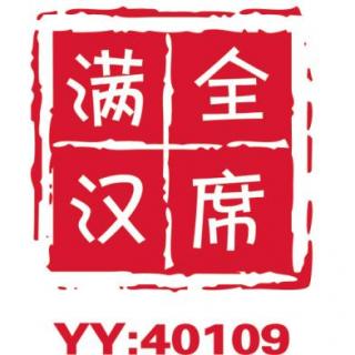 171111文化-爱情买卖+人间【YY40109-满汉全席】
