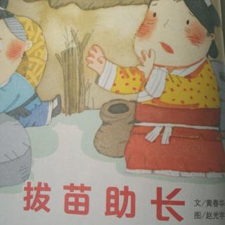 拔苗助长