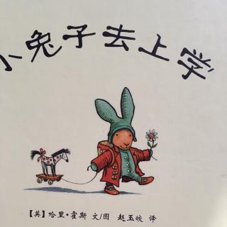 小美讲故事《小兔子去上学》讲述者：小美