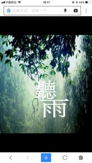 《听雨》