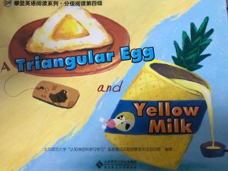 四级绘本～A triangular egg and yellow milk