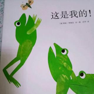 东阿棒孩子幼儿园《园长妈妈讲故事（10）【这是我的】》