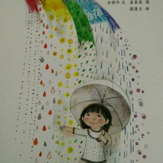 大声读出来“慧读书”《七彩下雨天》