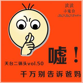 vol.50:嘘！千万别告诉爸妈丨天台二锅头