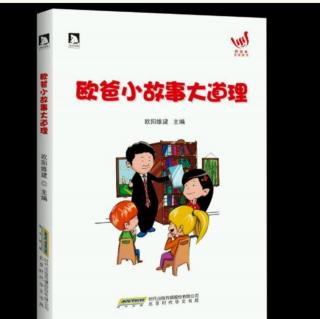 欧爸小故事大道理：《信仰成就你我》他果真跳到了月球上