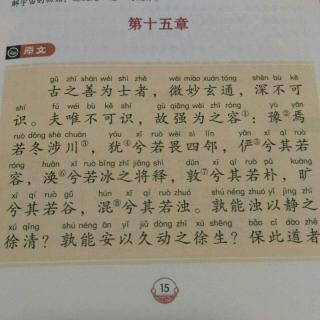 《道德经》上篇  第十五章