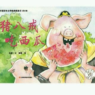 猪八戒吃西瓜🍉
