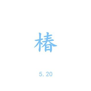 【翻唱】椿 - 沈以诚