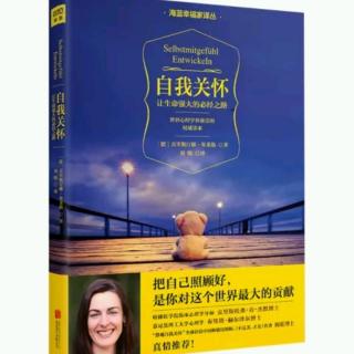 229.《自我关怀》3.4-3.5你不需要向任何人证明自己