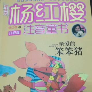 《亲爱的笨笨猪》～小猪上学