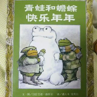 春蕾老师讲故事――青蛙和蟾蜍快乐年年