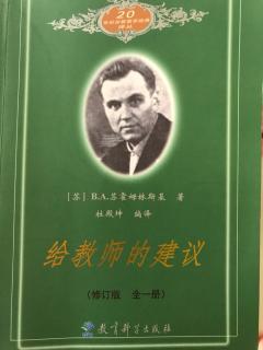 【田儿妈读书】《给教师的建议》100提高教学质量的几个问题