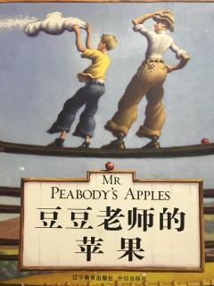 绘本故事《豆豆老师的苹果》