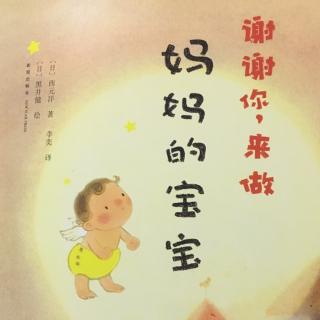 谢谢你，来做妈妈的宝宝