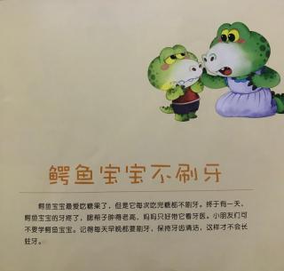 鳄鱼宝宝不刷牙