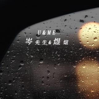 【岑先生×煜煊】U&ME