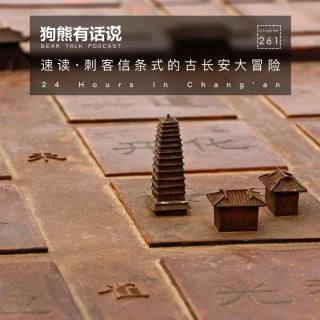 261期：速读·刺客信条式的古长安大冒险 - 24 Hours in Chang'an
