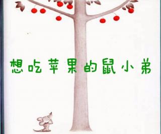 《想吃苹果的鼠小弟》