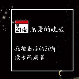 亲爱的晚安21夜：我被欺凌的前20年，痛苦而又漫长。