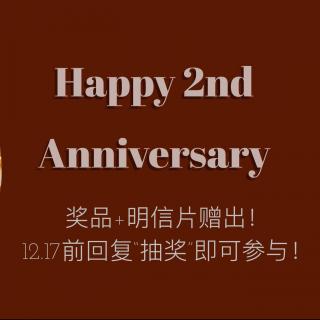 我们两周年啦！（内含抽奖信息）