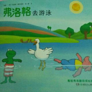 〔53〕彩萍老师的故事分享《弗洛格去游泳》