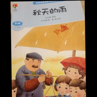 秋天的雨