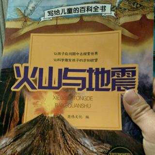 写给儿童的百科全书——第1本:火山与地震