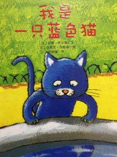 【迪宝教育】睡前故事：🐱《我是一只蓝色猫》下集