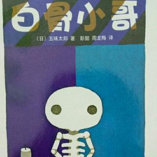 《白骨小哥》