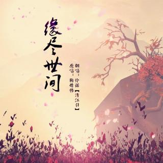 【清江引翻唱周刊vol.11】缘尽世间 by怜诺