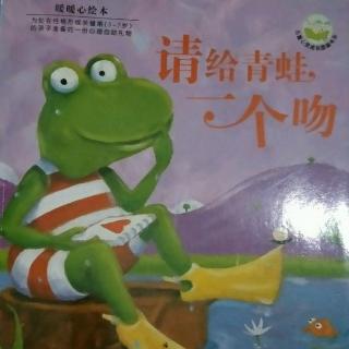 中坝镇中心幼儿园睡前故事《请给青蛙一个吻》