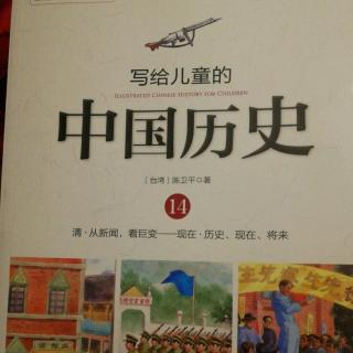 写给儿童的中国历史之两场不一样的战争