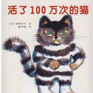 [亲子故事]活了100万次的猫