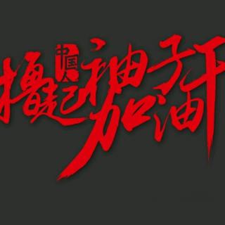 为实现中国梦撸起袖子加油干