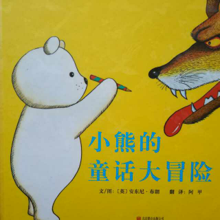 《小熊的童话大冒险》