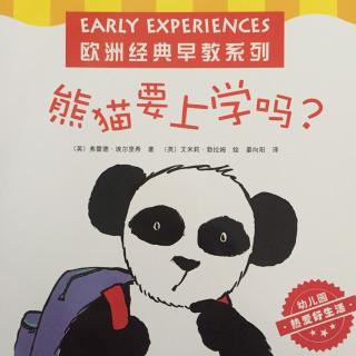 熊猫要上学吗？