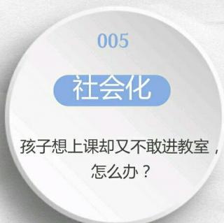 049 孩子想上课，但又不敢进教室，怎么办？