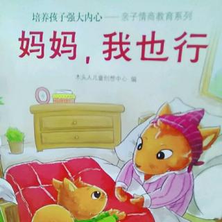 《妈妈，我能行》