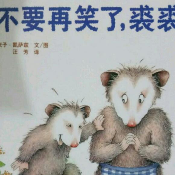 晚安故事《不要再笑了,裘裘》