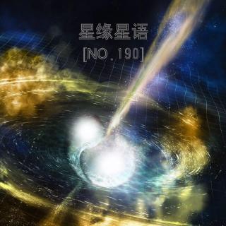 【星缘星语】No.190-双中子星合并2 什么是中子星